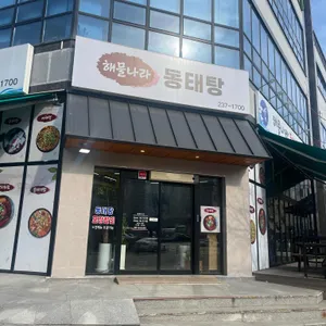 해물나라 동태탕 리뷰 사진