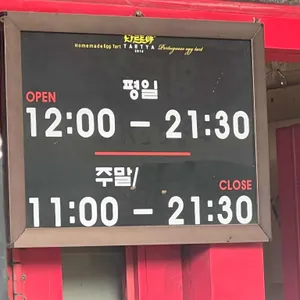 타르트야 리뷰 사진