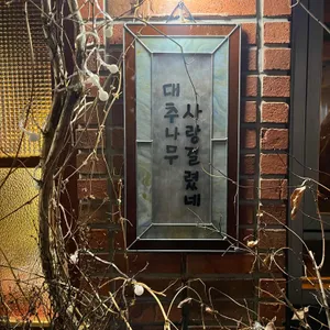 대추나무사랑걸렸네 리뷰 사진