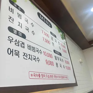 능소비빔국수 리뷰 사진