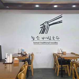 능소비빔국수 리뷰 사진