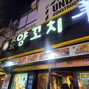 경성양꼬치 리뷰 사진