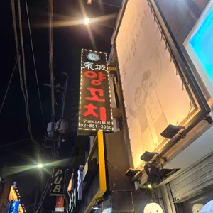 경성양꼬치 리뷰 사진