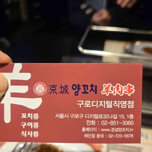 경성양꼬치 리뷰 사진