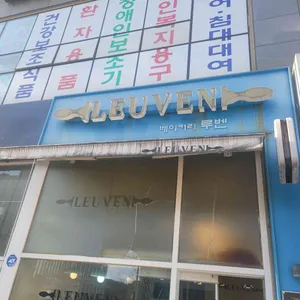 베이커리루벤 사진 1