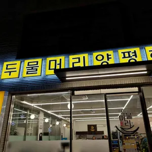 두물머리해장국 리뷰 사진