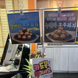 천안당호두과자 리뷰 사진