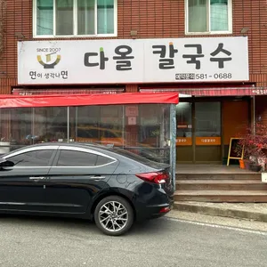 다올칼국수 리뷰 사진