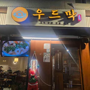 우드막 리뷰 사진