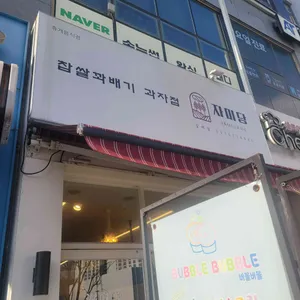 자미당 리뷰 사진