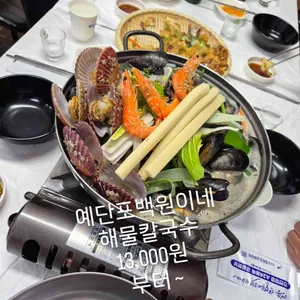 백원이네 해물손칼국수 리뷰 사진
