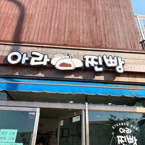 아라찐빵 사진