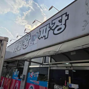옛날왕짜장 리뷰 사진
