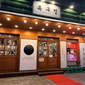 목구멍 리뷰 사진