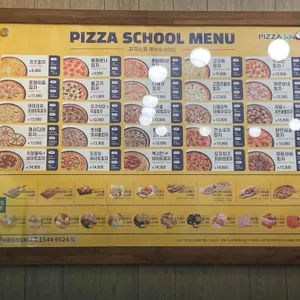 피자스쿨 리뷰 사진