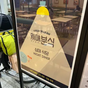 별미분식 리뷰 사진