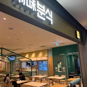 별미분식 리뷰 사진