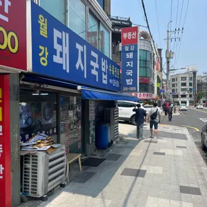 월강부산돼지국밥 대표 사진