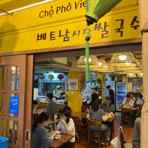 베트남시장쌀국수 대표 사진