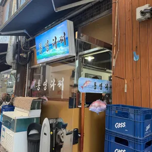 통영다찌 리뷰 사진