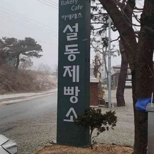 하에레츠 설동제빵소 리뷰 사진