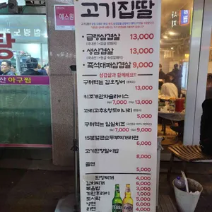 고기집딸 리뷰 사진