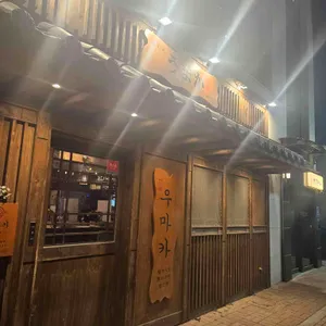 우마카 리뷰 사진