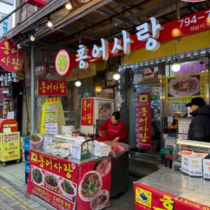 홍어사랑 리뷰 사진