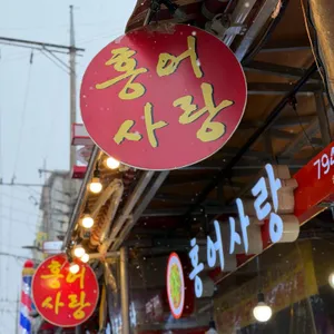 홍어사랑 리뷰 사진