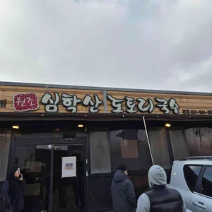 심학산 도토리국수 사진