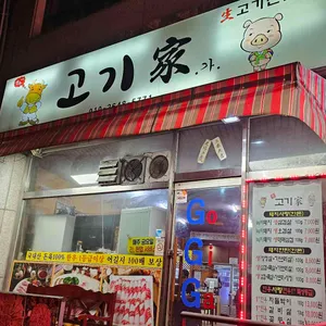 고기가 리뷰 사진