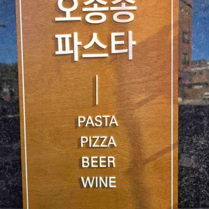 오송송파스타 리뷰 사진