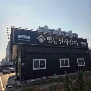 명륜진사갈비 리뷰 사진