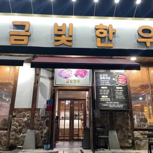 금빛한우 리뷰 사진