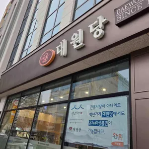 대원당 리뷰 사진