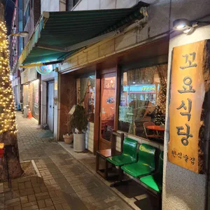 꼬요식당 리뷰 사진