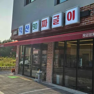 덕산90짜글이 리뷰 사진