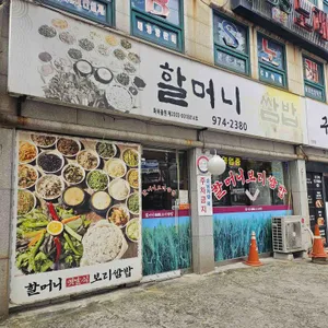 할머니쌈밥 리뷰 사진