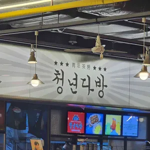청년다방 리뷰 사진