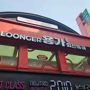 용가회전훠궈 리뷰 사진