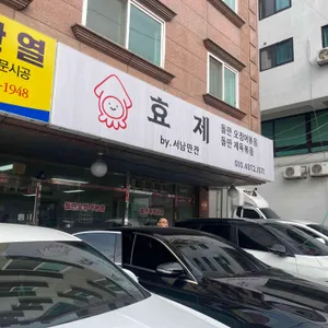 효제 by 서남만찬 리뷰 사진