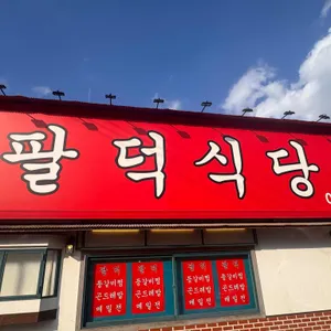 팔덕식당 리뷰 사진