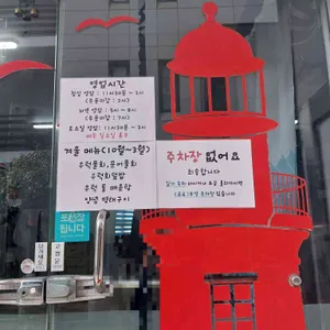 빨간등대 리뷰 사진