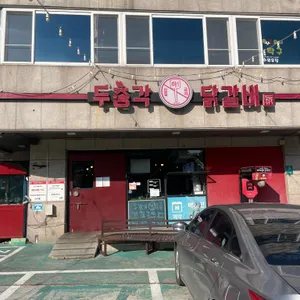 두총각닭갈비 사진 1