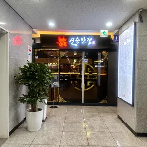 신승반점 리뷰 사진