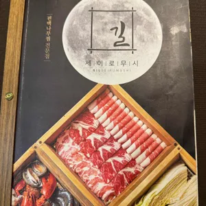 길세이로무시 리뷰 사진