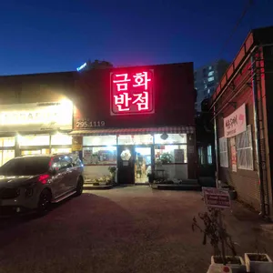 금화반점 리뷰 사진