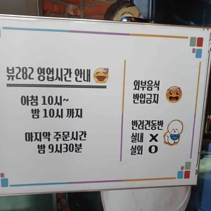 뷰282 리뷰 사진