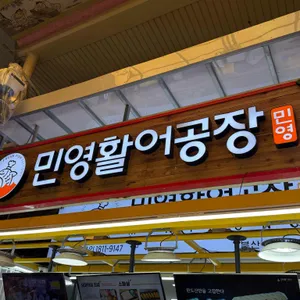 민영활어공장 리뷰 사진