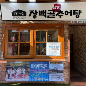 장백골추어탕 리뷰 사진